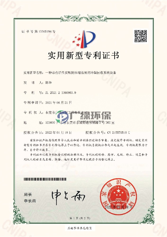 一种带有活性炭吸附浓缩效果的冷凝回收系统设备-实用新型专利证书(签章)_page-0001.jpg