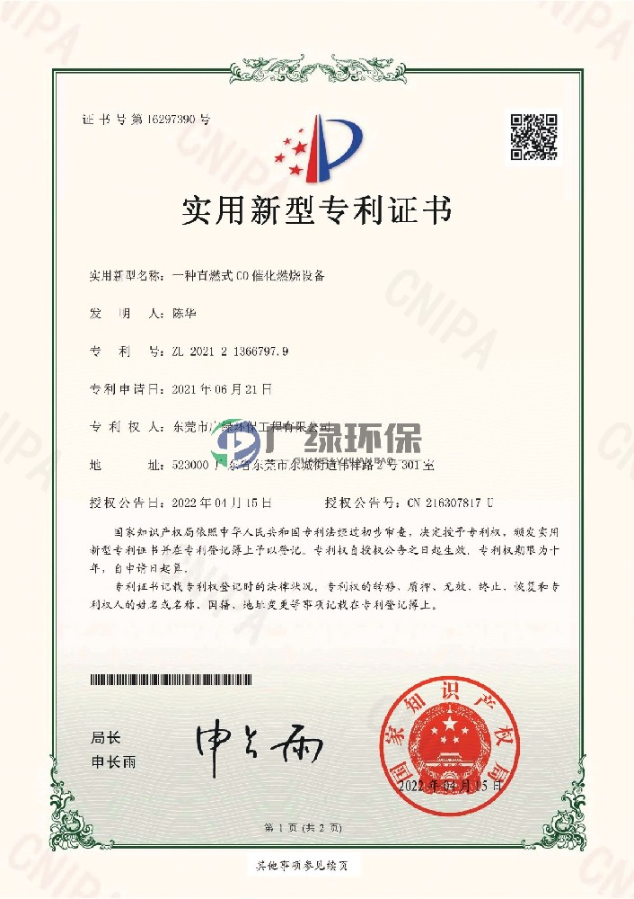 一种直燃式CO催化燃烧设备-实用新型专利证书(签章)_page-0001.jpg