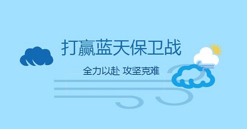 打赢蓝天保卫战 大气污染防治继续攻坚克难 废气设备将迎来新发展