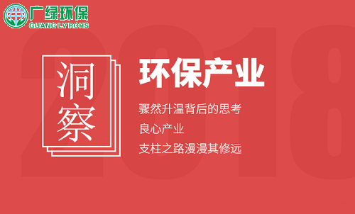 近年来骤然升温的环保工程、环保设备产业，真的好吗？