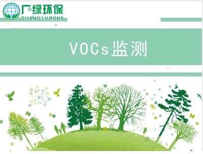 共谋VOCs废气监测产业发展 政策、标准、技术精准发力