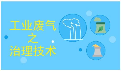 全方位向工业废气宣战 这些技术“各显神通”