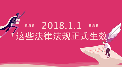 2018年1月1日，这些环保行业法律法规正式生效！