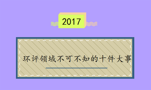 2017年环评行业领域不可不知的十件大事