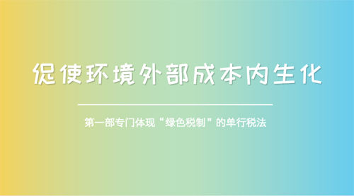 排污企业治污减排 环保税配套细则正在路上