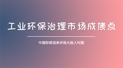 环保产业大投入时期如期而至 工业环保治理热度持续攀升