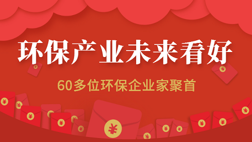 环保产业未来商机无限 60多位环保企业家凝聚共识