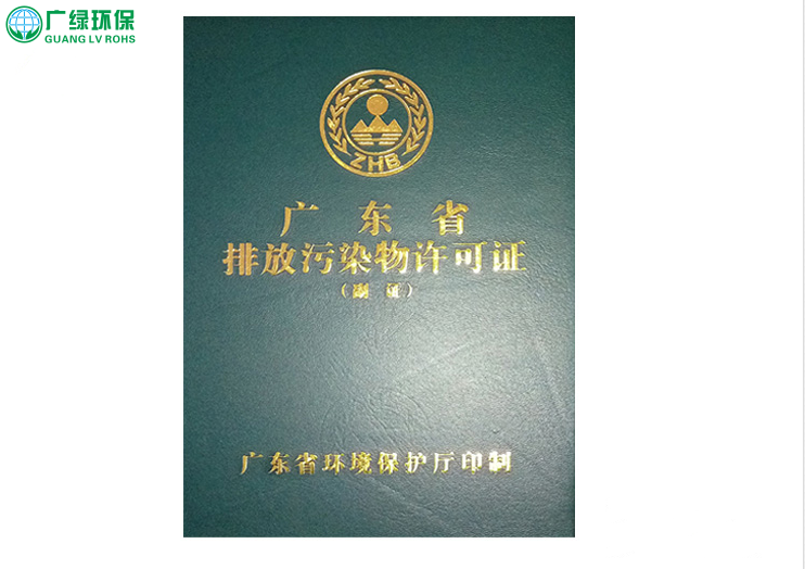 东莞排污许可证 东莞办理环保排污证 如何申请排污许可证 申报排污许可证流程
