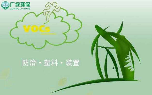 塑料机械废气处理，塑料企业“低VOCs”废气处理