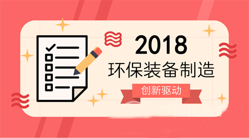 2018绿色制造,环保设备