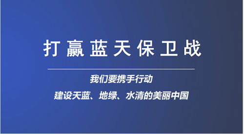 两会政府工作报告勾勒蓝天愿景 2018持续深化蓝天保卫战