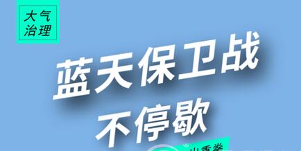 全力攻坚蓝天保卫战 这些地区使出“洪荒之力”