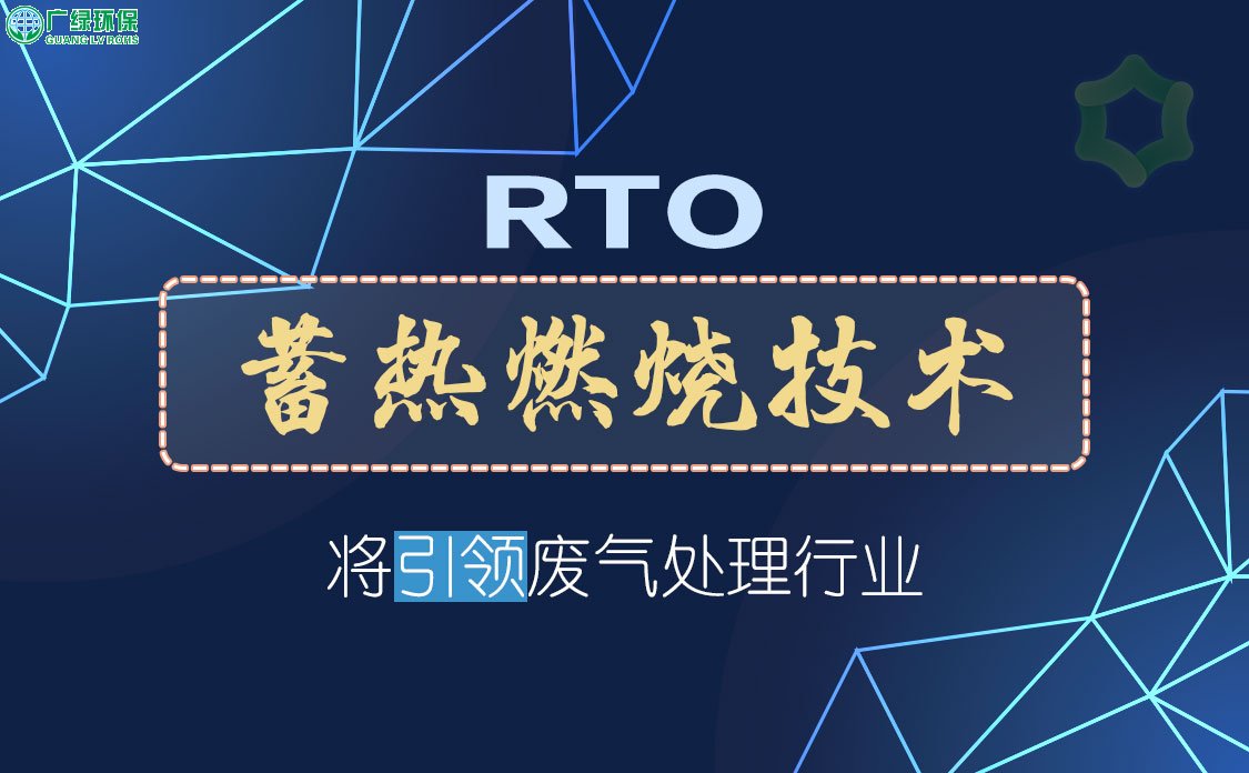 RTO蓄热燃烧技术将引领废气处理行业