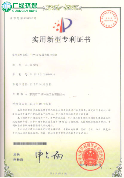 广绿环保高效光解净化器专利证书