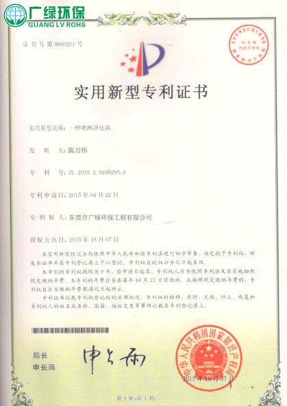 广绿环保喷淋净化器专利证书