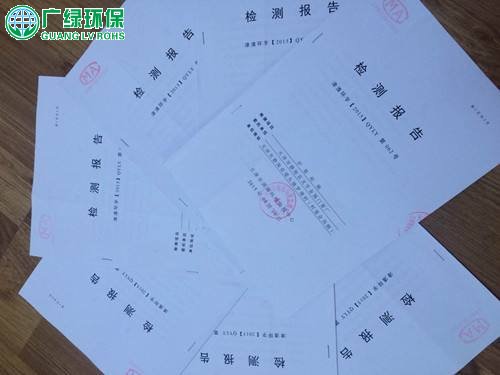 环保检测报告  东莞环保检测报告