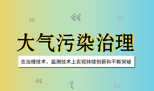 精准对症源头管控 大气治理如何深耕细作