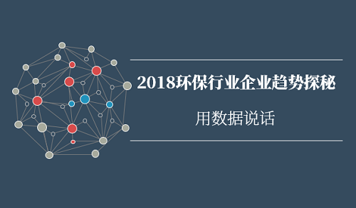 2017年大获丰收 环保行业企业2018年趋势探秘