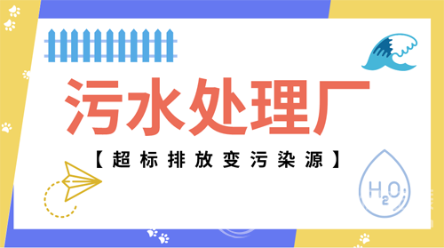 污水处理厂治污反“致污”？ 精细化运营渐成趋势