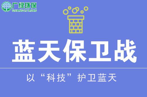 以“科技”护卫蓝天 大气污染防治挺进新时代