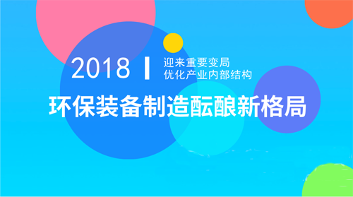 向环保装备智造进发！行业集中度有望迅速攀升