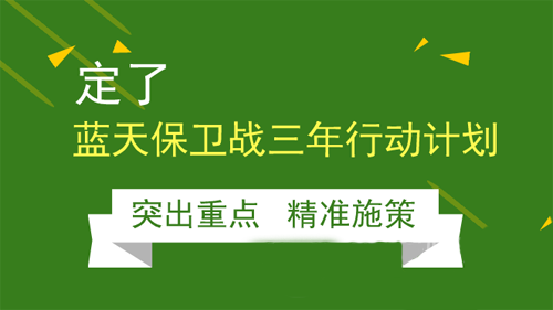 敲定未来三年路线图，打赢蓝天保卫战