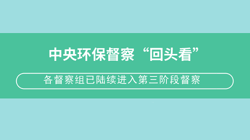 中央环保督察“回头看”已问责近两千人