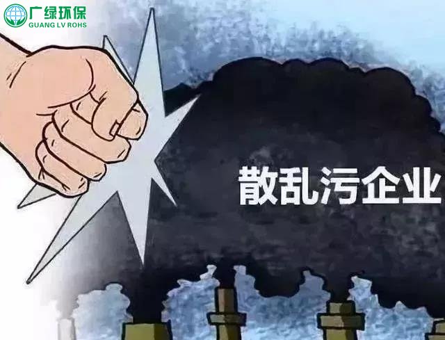 什么是“散乱污”企业？为啥要取缔？看了这些你就明白了