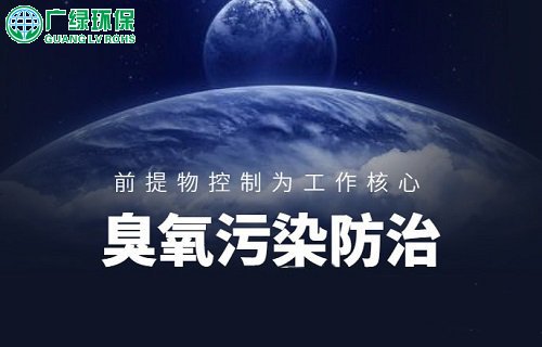 臭氧污染,治理重点