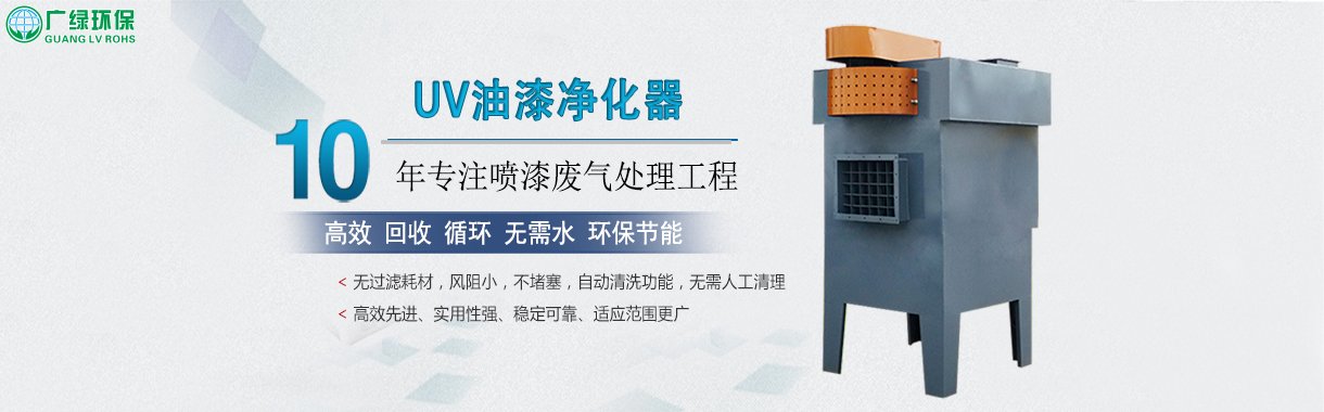 uv油漆净化器 uv油漆净化设备 uv油漆净化机 uv油漆处理