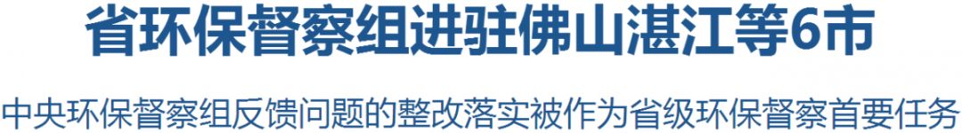 东莞环保：省环保督察组进驻佛山湛江等6市