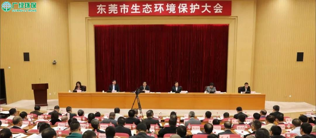 东莞生态环境保护大会召开！科学系统精准打好污染防治攻坚战